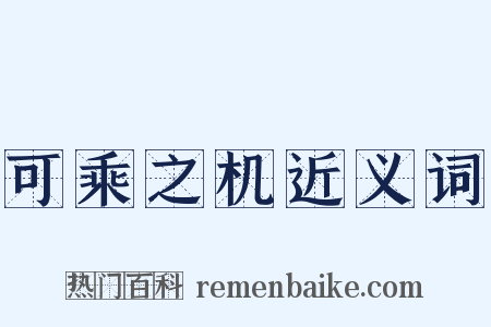 可乘之机近义词是什么意思的图片